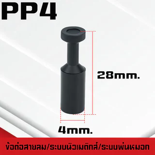 ปลั๊กอุดสายลมPP/PPF ปลั๊กอุดข้อต่อลม อุดลมท่อ ปิดปลายท่อ มีขนาด 4-16mm. ระบบนิวเมติกส์ ระบบพ่นหมอก
