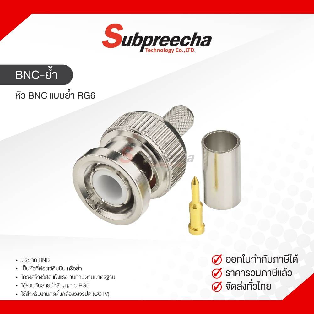 หัว BNC แบบย้ำ RG6 คุณภาพสูง สำหรับกล้องวงจรปิด (CCTV) และงานระบบภาพ ทนทาน ติดตั้งง่าย