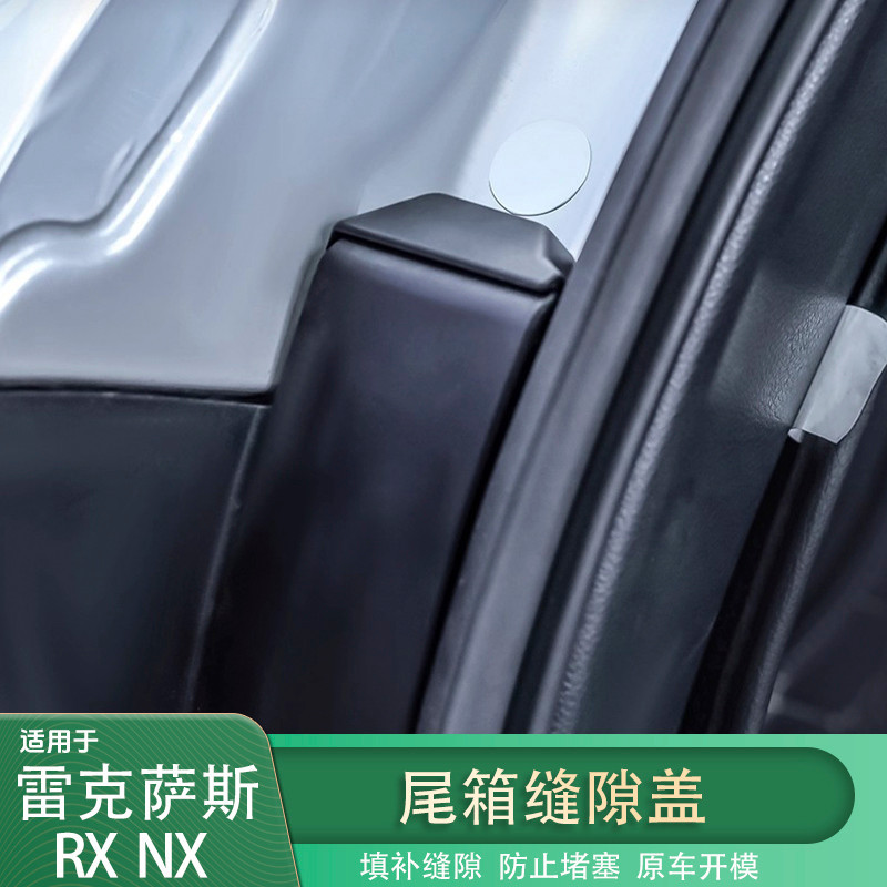 Lexus Tail Box Gap Cover เหมาะสําหรับ RX NX RX350h RX500h + NX260 NX350h Anti-blocking Cover การติดต