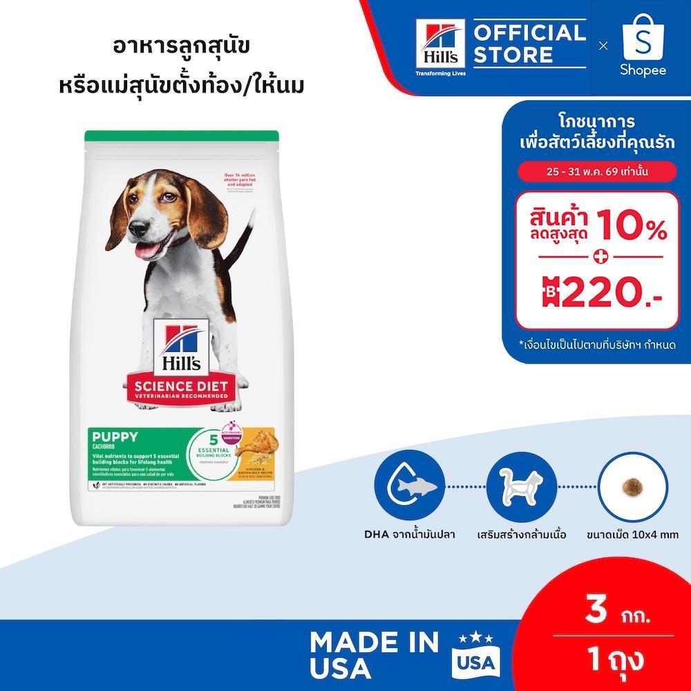 Hill's Science Diet Puppy อาหารลูกสุนัข หรือแม่สุนัขตั้งท้อง/ให้นม ขนาด 3 กก.