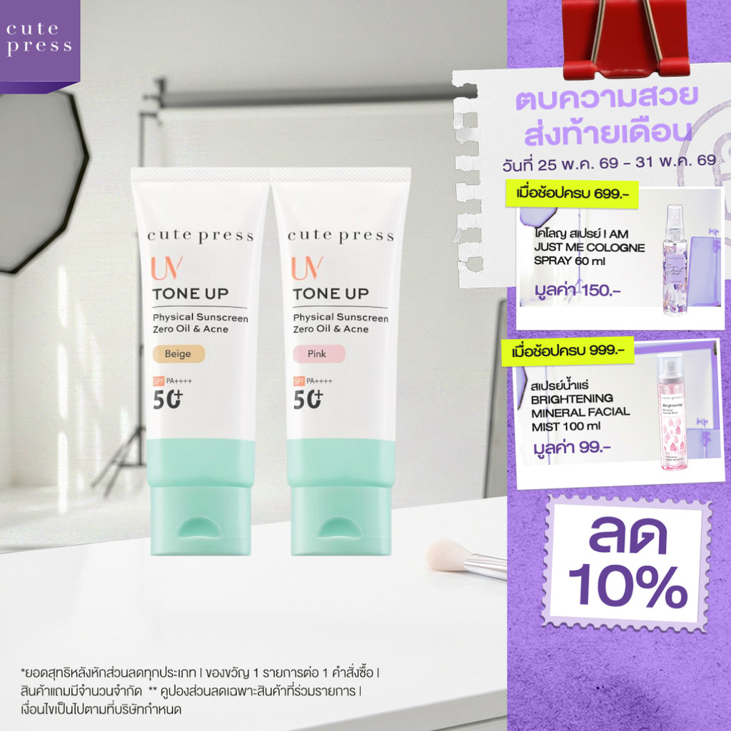 CUTE PRESS TONE UP ZERO OIL & ACNE PHYSICAL SUNSCREEN SPF 50+ PA++++ กันแดดผิวไบรท์ บล็อกแดด บล็อกมัน บล็อกสิว