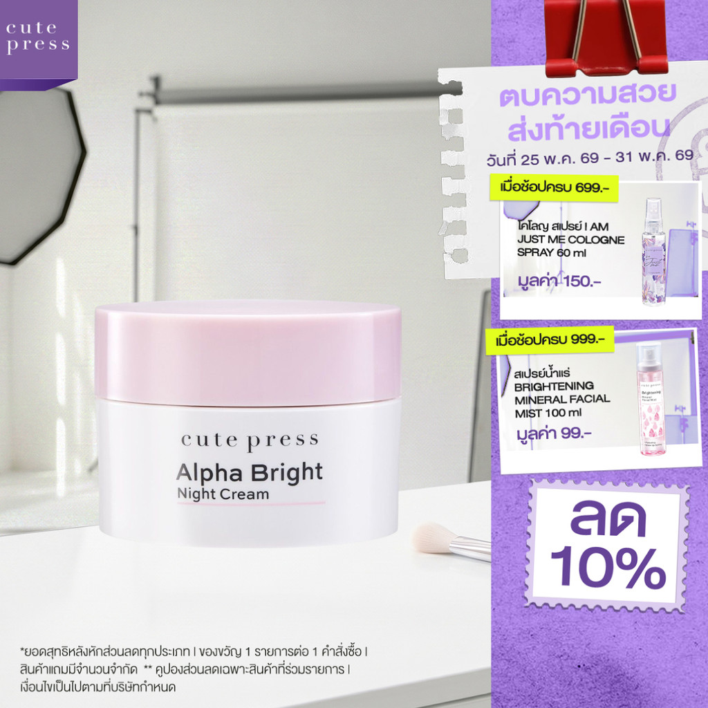 CUTE PRESS ครีมบำรุง ALPHA BRIGHT NIGHT CREAM