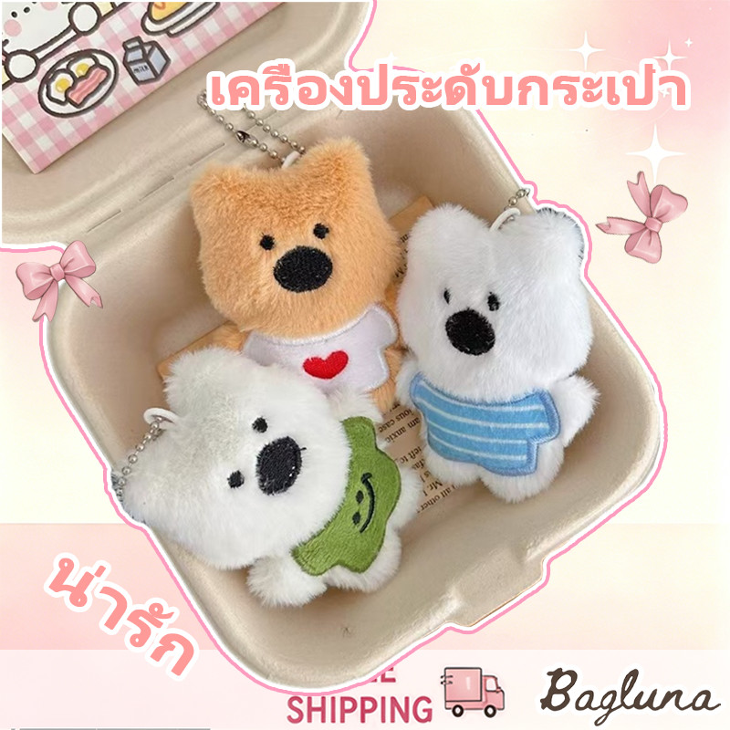 【Bagluna】(พร้อมส่ง)พวงกุญแจรูปกระเป๋าเป้การ์ตูน พวงกุญแจคู่รัก พวงกุญแจตุ๊กตาหมี
