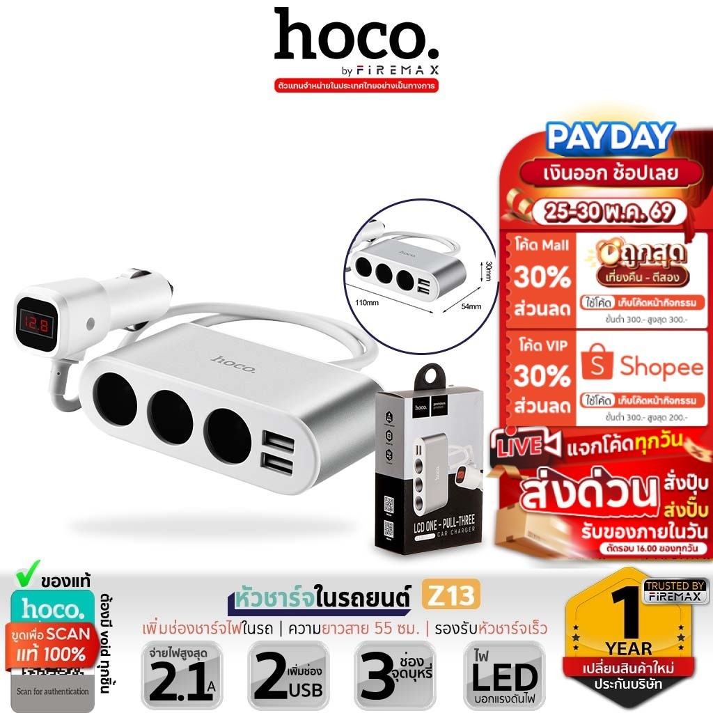 HOCO Z13 หัวชาร์จในรถยนต์ ขยายช่องจุดบุหรี่ 3 ช่อง สาย 55ซม. + USB x2 มีหน้าจอบอกแรงดันไฟ จ่ายไฟ 2.1A Car charger hc4