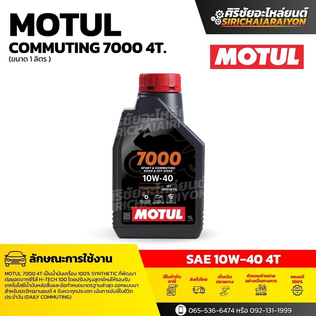MOTUL 7000 10W40 น้ำมันเครื่องสังเคราะห์แท้ API SP สูตรใหม่ รถเกียร์ โมตุล 1 ลิตร