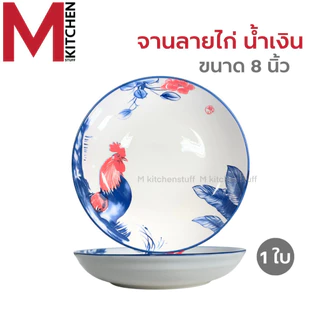 M KITCHEN จาน ชาม ถ้วย เซรามิค ลายไก่ เข้าไมโครเวฟได้ (A3)