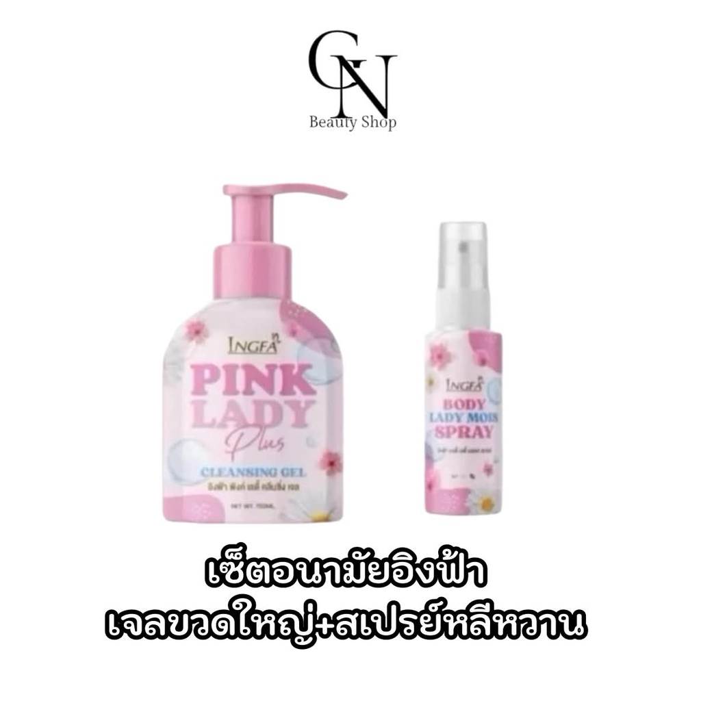 ขวดใหญ่+สเปรย์ เจลอนามัยอิงฟ้าพิงค์เลดี้ ขวดใหญ่หัวปั๊ม 150มล. สเปรย์ลดกลิ่นฟู๊ดเกรด