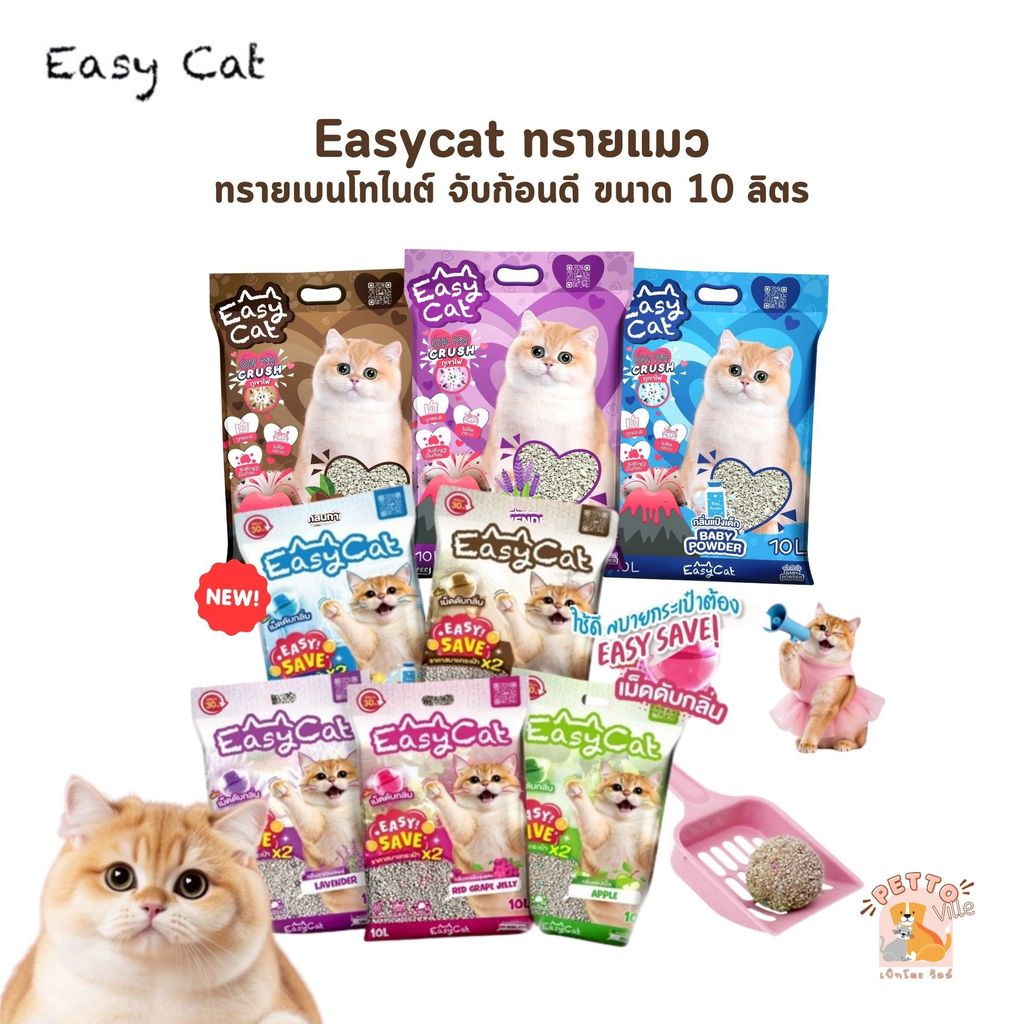 (🔥ส่งด่วน ค่าส่งถูก) ทรายแมว Easy Cat ขนาด 10L ทรายแมวเบนโทไนต์ ทรายแมวราคาถูก ไร้ฝุ่น จับตัวเป็นก้อนได้ดี