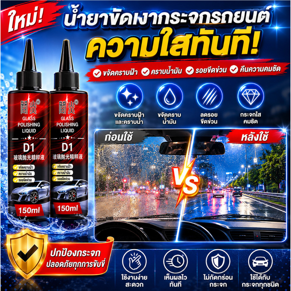 ✨ความใสทันที✨ น้ำยาขัดเงากระจกรถยนต์/น้ำยาขจัดคราบน้ำมัน/น้ำยาขจัดรอยขีดข่วน/น้ำยาทำความสะอาดกระจก/น้ำยาทำความสะอาดกระจกหน้ารถ ขจัดคราบฝ้าและคราบน้ำ คืนความคมชัดใสให้การขับขี่