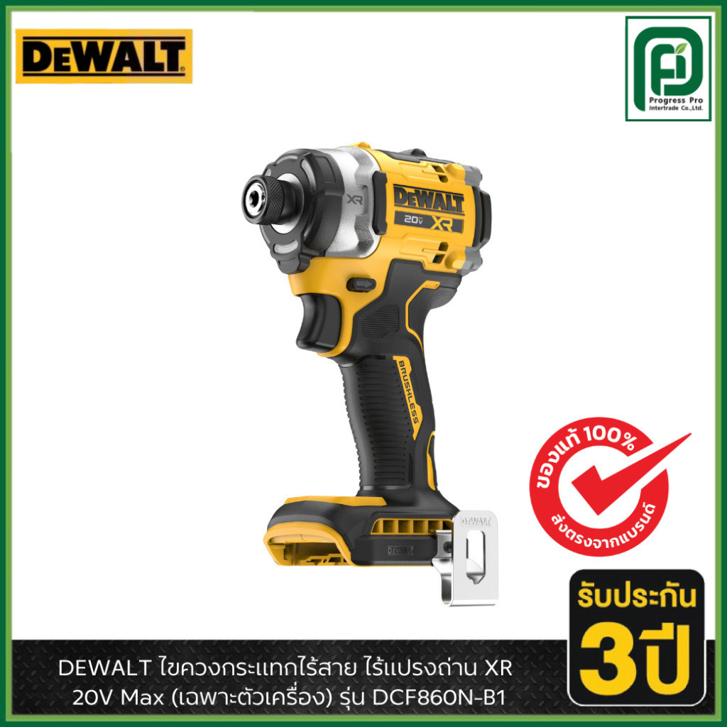 DEWALT รุ่น DCF860N-B1 ไขควงกระแทกไร้สาย ไร้แปรงถ่าน XR 20V Max (เฉพาะตัวเครื่อง)