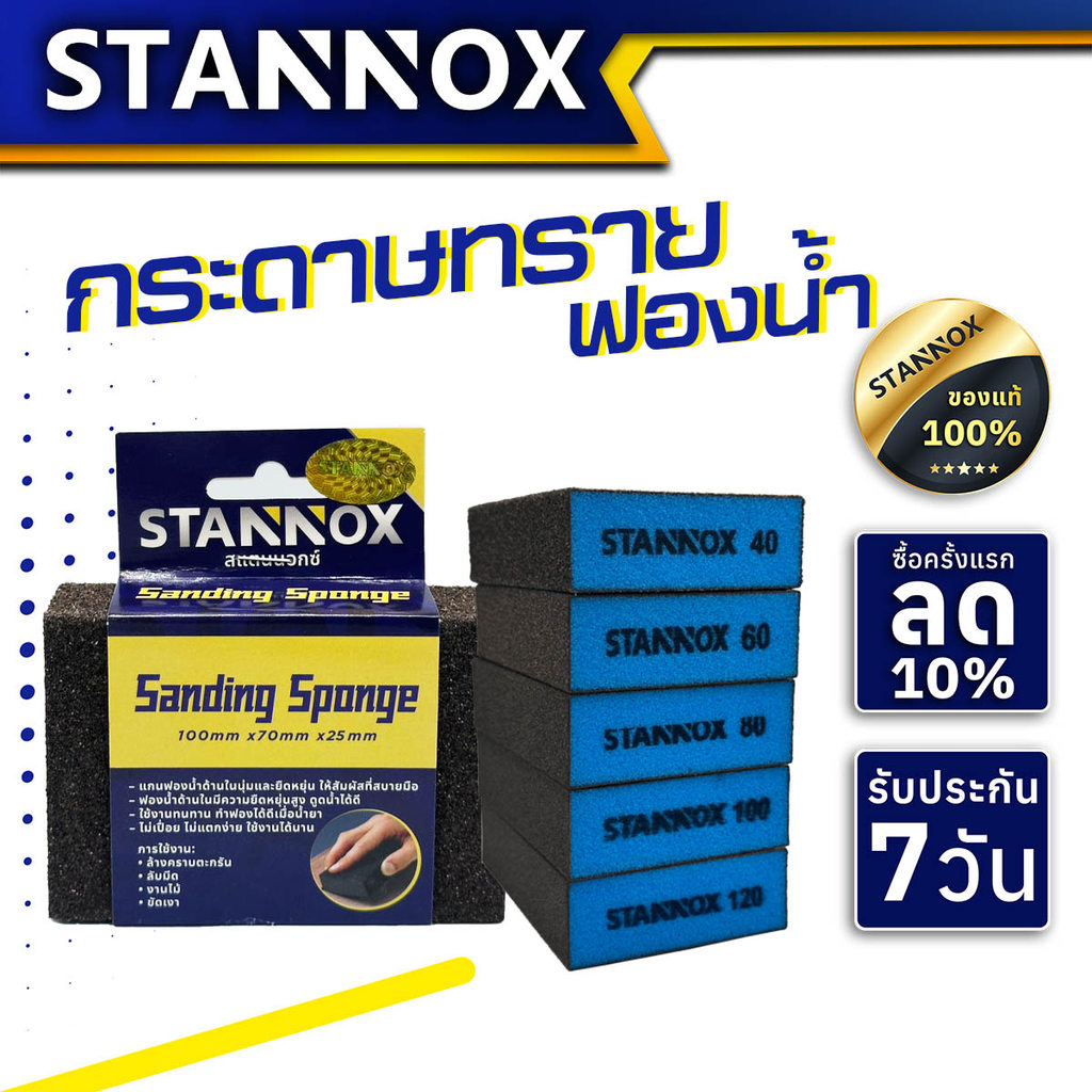 กระดาษทรายฟองน้ำ STANNOX เบอร์ 40 / 60 / 80 / 100 / 120 ขัดไม้ ขัดเหล็ก ขัดผิวงาน ขัดลอกสี
