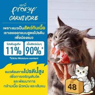 ( ยกลัง 48 ซอง ) Pramy Carnivore อาหารเปียกแมว Gluten Free กลูเต็นฟรี เปียกแมว สูตรโปรตีน