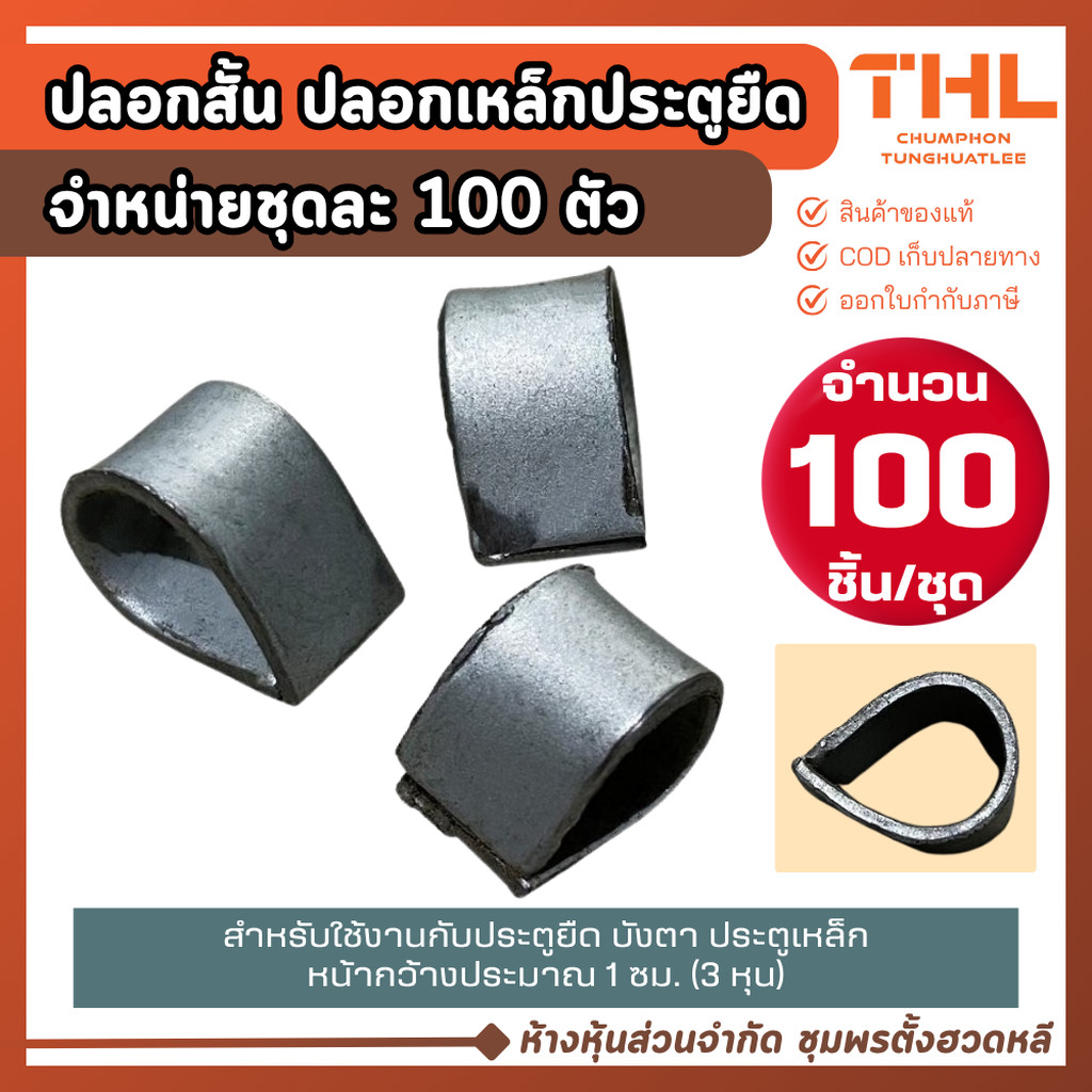 ปลอกสั้น สำหรับประตูยืด (100 ชิ้น) ปลอกเหล็ก ประตูเหล็ก บังตา อุปกรณ์ประตูยืด ปลอกเหล็กสั้น