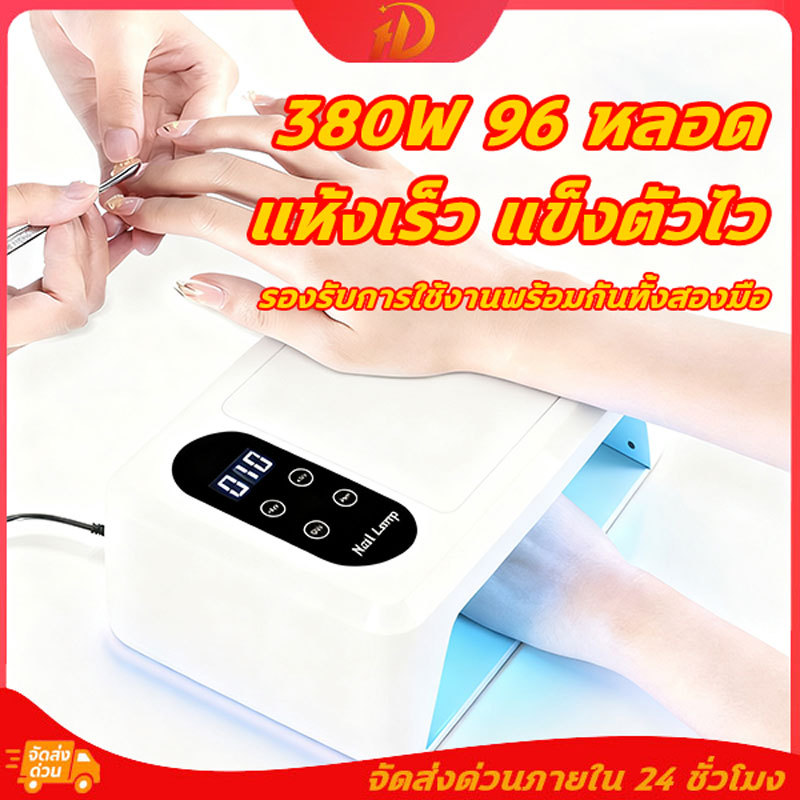 OO เครื่องอบเล็บเจล 380w ที่วางแขนเล็บ 96 LED ใส่ได้สองมือ สำหรับร้านทำเล็บที่บ้าน แห้ง  ไว30วินาที อุปกรณ์ทำเล็บ