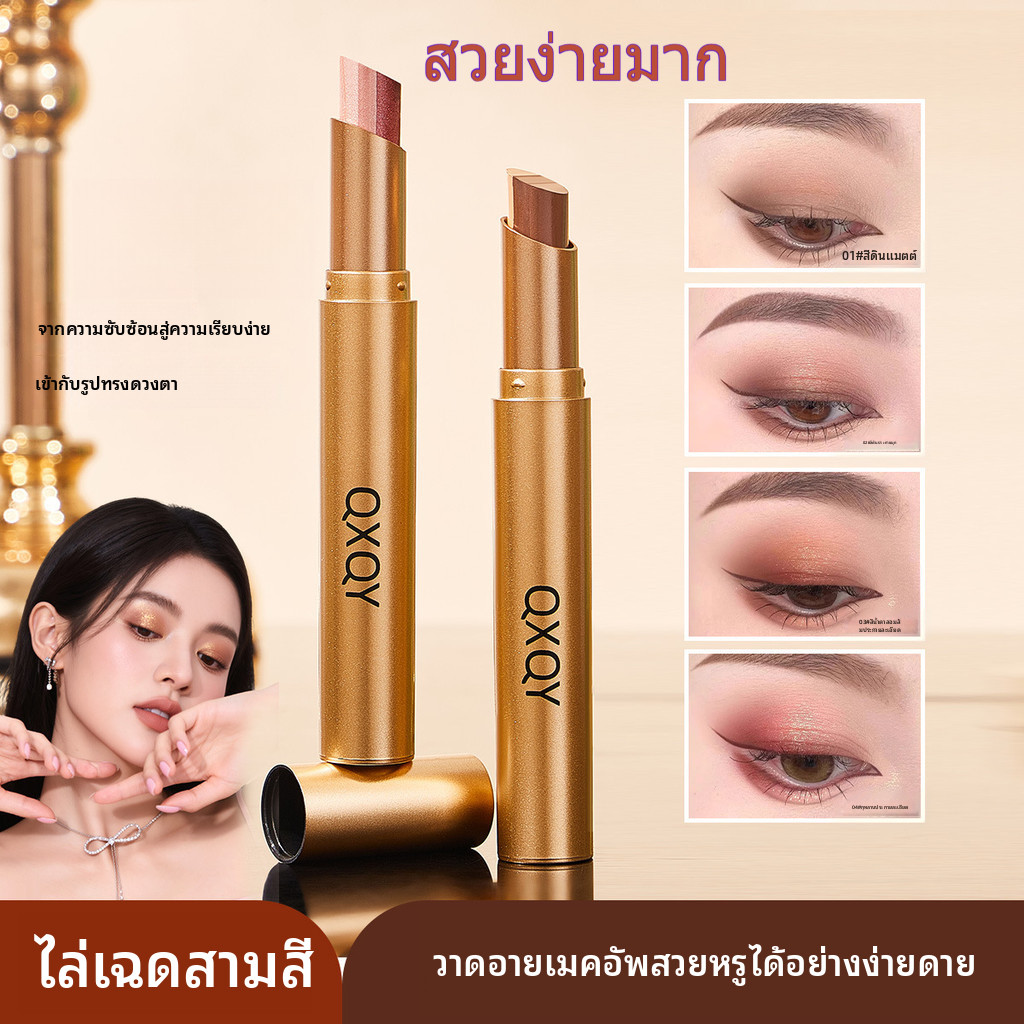 พร้อมส่ง แท่งอายแชโดว์ 3 สีไล่ระดับ มุก กันน้ำ กันเหงื่อ ไม่เป็นคราบ