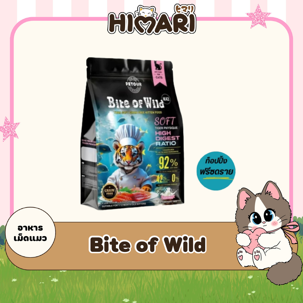 HIMARI Bite Of Wild K42 สูตรลูกแมว อาหารแมว ไบต์ออฟไวด์ ขนาด 1 kg. อาหารแมวพรีเมี่ยม สำหรับแม่และลูกแมว (1ถุง / 3ถุง)