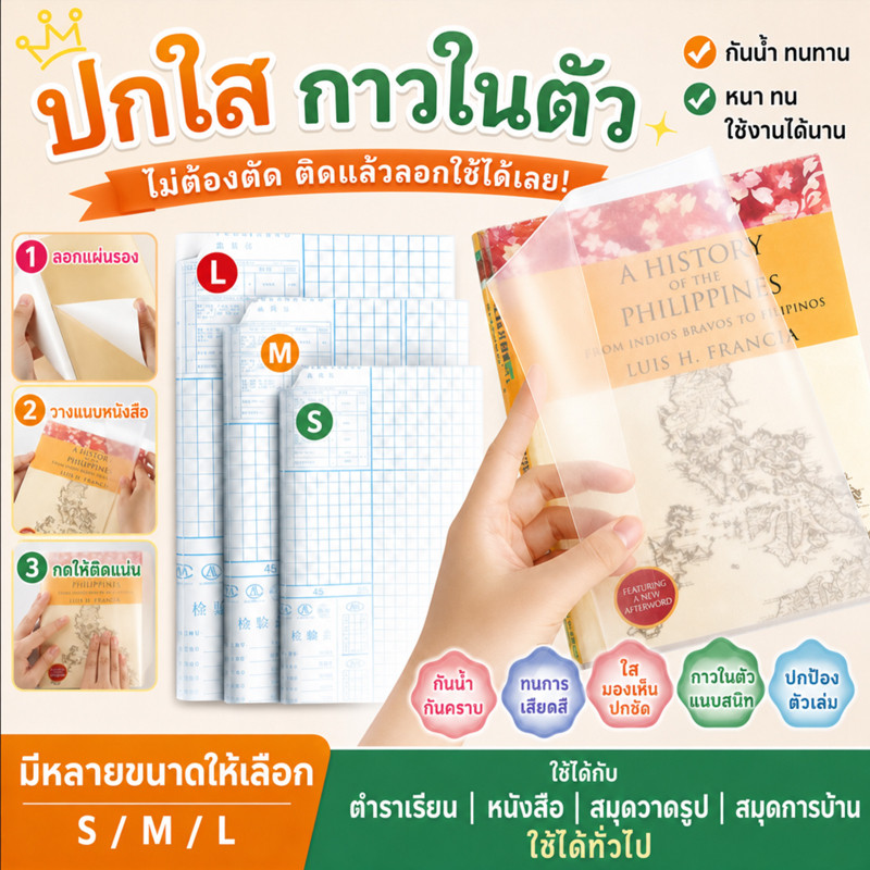 📚【ลดรอยขีดข่วน】พลาสติกหุ้มหนังสือใส/กาวในตัว/กันน้ำกันฝุ่น ปกป้องหนังสือไม่ทิ้งคราบกาว ติดแน่นทนทาน ใช้ได้ทุกขนาด