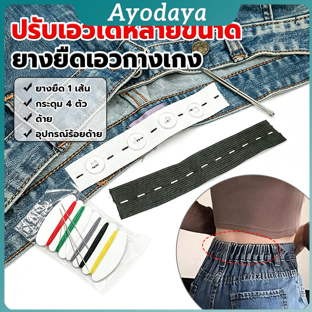 Ayo ยางยืดรังดุม ยางรังดุม ยางยืดกระดุม ชุดเย็บเสื้อผ้าพร้อมยางยืด Pants elastic waistband