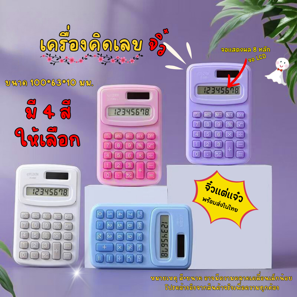 เครื่องคิดเลข พกพา ขนาดจิ๋ว Mini Calculator หน้าจอ LCD 8 หลัก เครื่องคิดเลขขนาดเล็ก พร้อมส่งในไทย