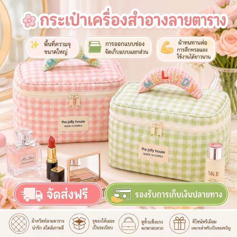 กระเป๋าเก็บเครื่องสำอางลายสก๊อตสุดคิ้วท์ พกพาง่าย จุของได้มหาศาล หูหิ้วนุ่มสบายมือ หูหิ้วนุ่มไม่เจ็บมือ เหมาะพกเดินทาง