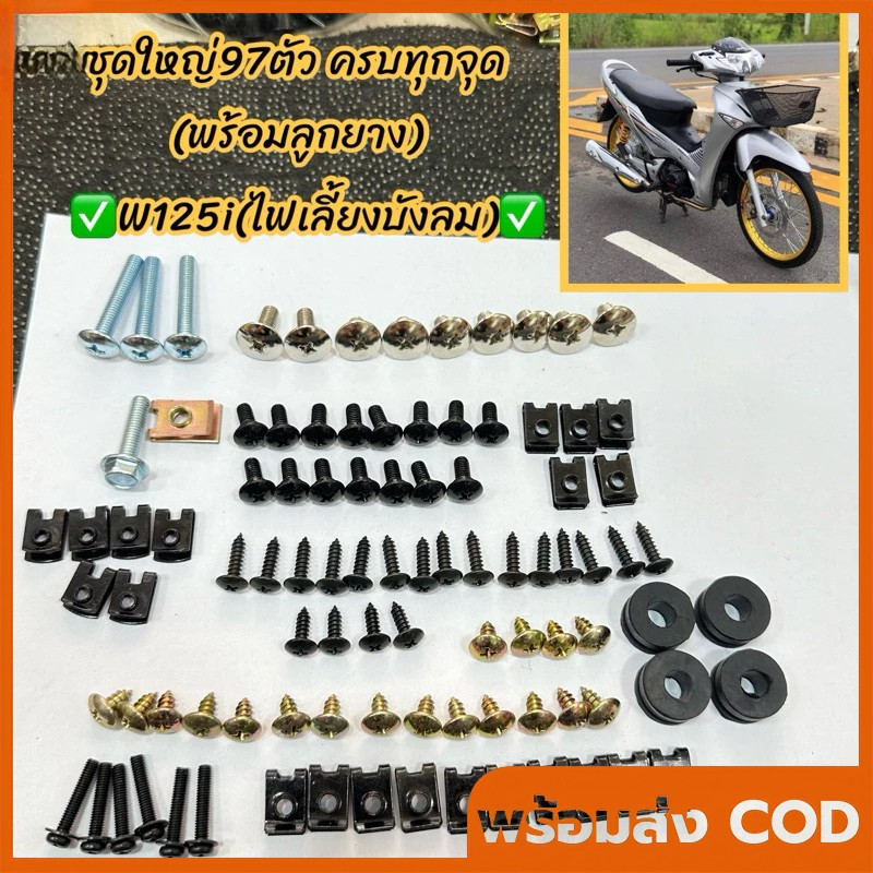 น็อตเดิม+กิ๊บ ชุดสีW125i(ไฟเลี้ยวบังลม)คุ้ม..ชุดใหญ่97ชิ้น✅ น็อตพร้อมกิ๊บทั้งคัน+ลูกยางรองชุดสี น็อตชุดสี *บรรจุ 1 ชุด