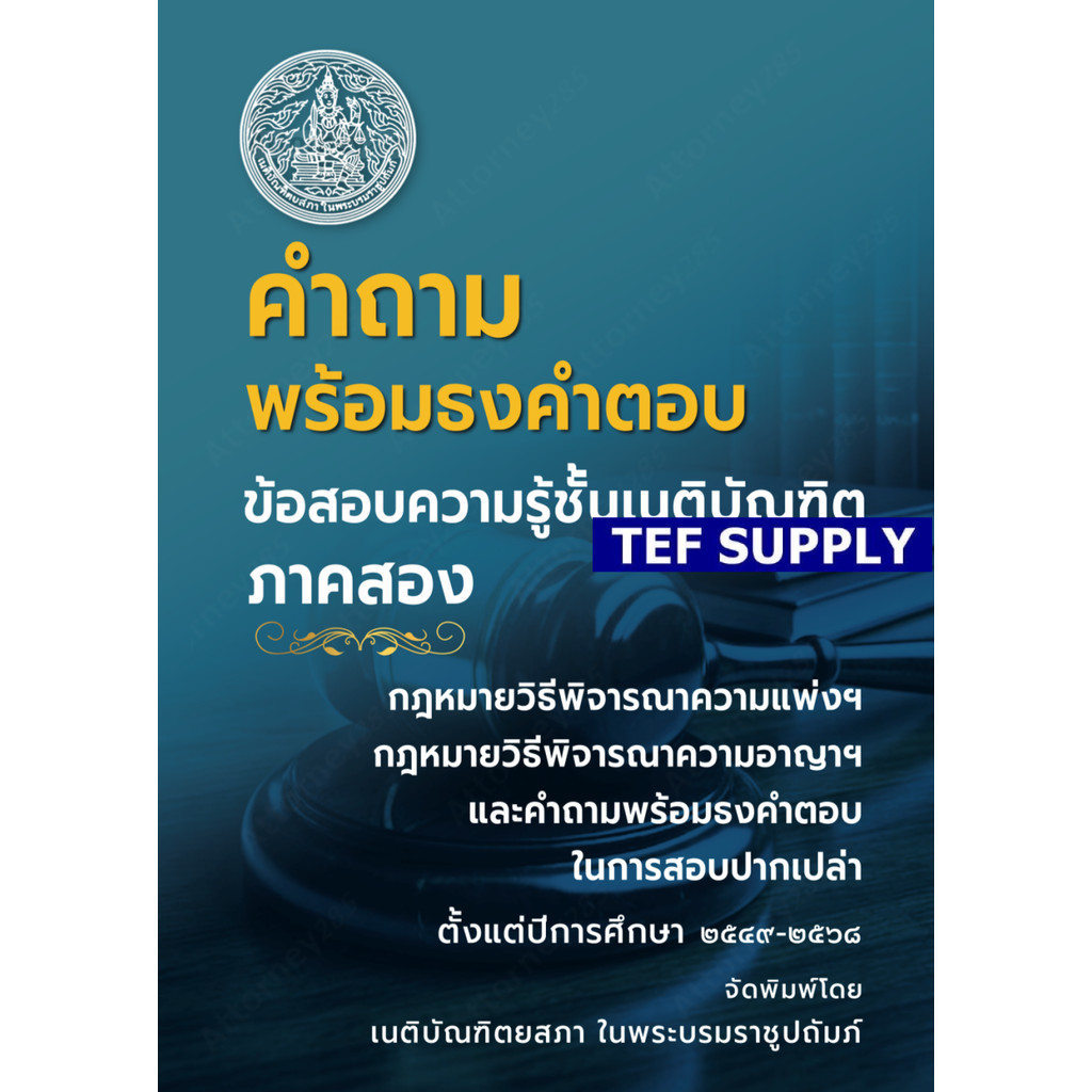 คำถามพร้อมธงคำตอบ ข้อสอบความรู้ชั้นเนติบัณฑิต ภาค 2 ตั้งแต่ปี 2549-2568 พร้อมธงคำตอบในก
