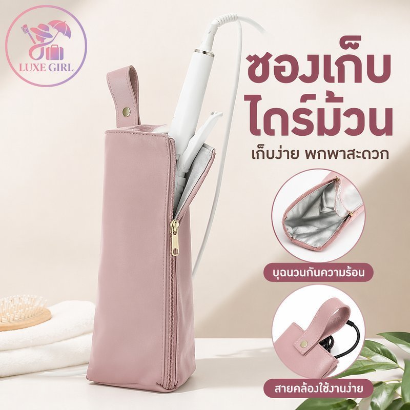 LUXE GIRL กระเป๋าเก็บไดร์ม้วน ทนร้อน กระเป๋าใส่เครื่องหนีบผม จัดระเบียบอุปกรณ์ทำผม พกพา เดินทาง