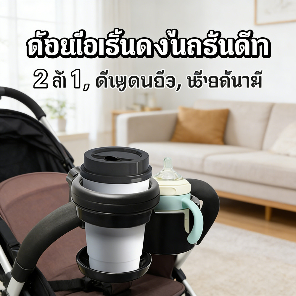 ที่วางแก้วน้ำติดรถเข็น 2 in 1 ที่วางขวดนม Cup Holder อุปกรณ์เสริมรถเข็นเด็ก ของใช้ทารก แม่และเด็ก ของขวัญ