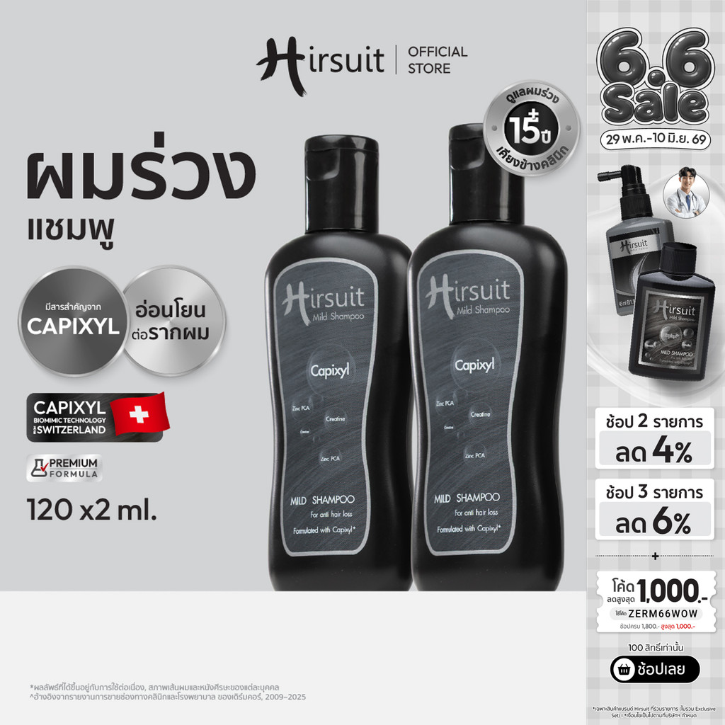 [แพ็กคู่สุดคุ้ม] Hirsuit Mild Shampoo 120ml. 2ขวด แชมพูลดผมร่วง ด้วย Capixyl  สูตรอ่อนโยน เหมาะสำหรับผู้หญิงและผู้ชาย