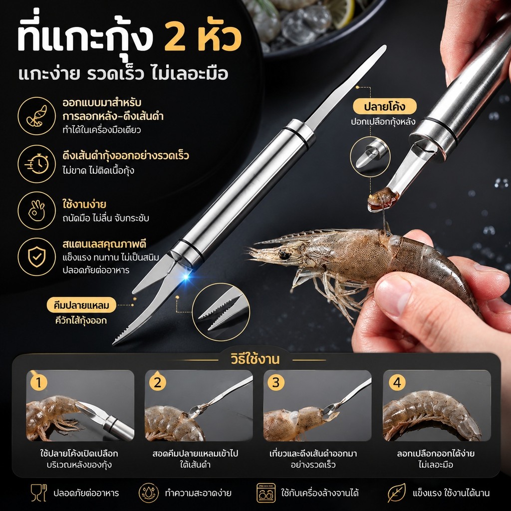 🦐 มีดเหลากุ้งสแตนเลส 2in1 คว้านและแกะเปลือกกุ้งได้เร็ว สะอาด ปลอดภัย​ -  ✅S00182