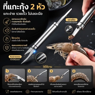 🦐 มีดเหลากุ้งสแตนเลส 2in1 คว้านและแกะเปลือกกุ้งได้เร็ว สะอาด ปลอดภัย​ - ✅S00182
