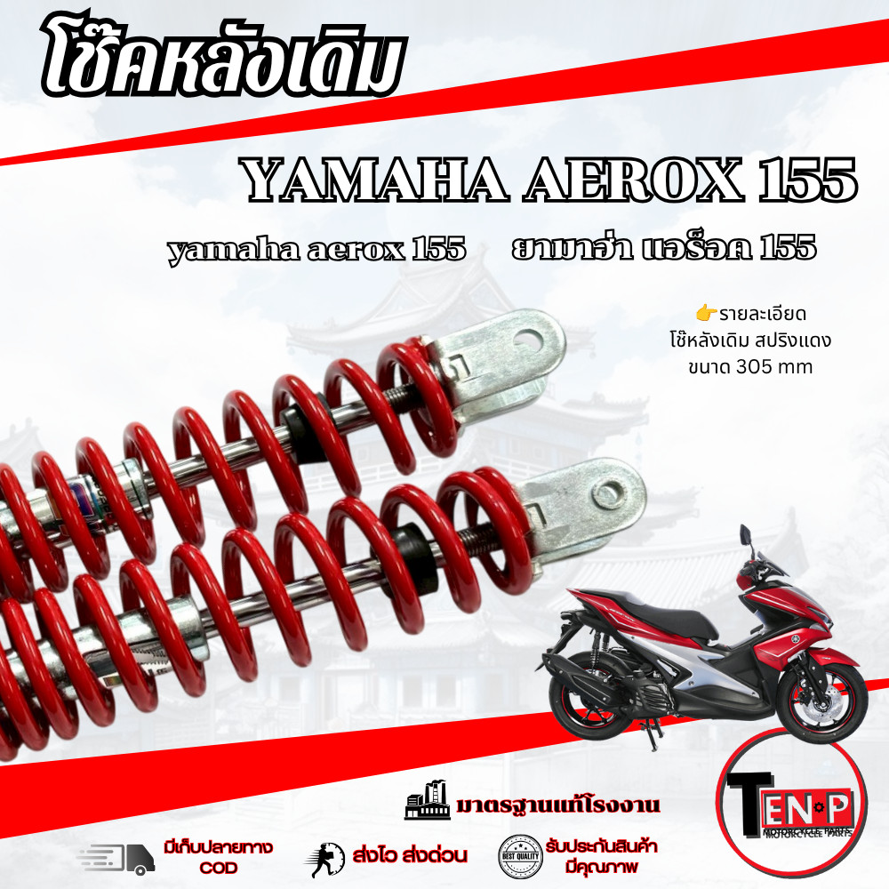 โช๊คหลังเดิม ซ้าย/ขวา AEROX 155 สปริงแดง ชุดโช๊คหลังมอไซค์ ยามาฮ่า แอร็อค 155 aerox ตรงรุ่น