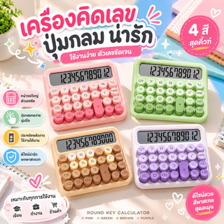 🔥เครื่องคิดเลข 12 หลัก พร้อมฟังก์ชั่นไล่ระดับสีโดปามีน หน้าจอขนาดใหญ่ น่ารักและดึงดูดใจ แป้นพิมพ์เชิงกลทรงกลม