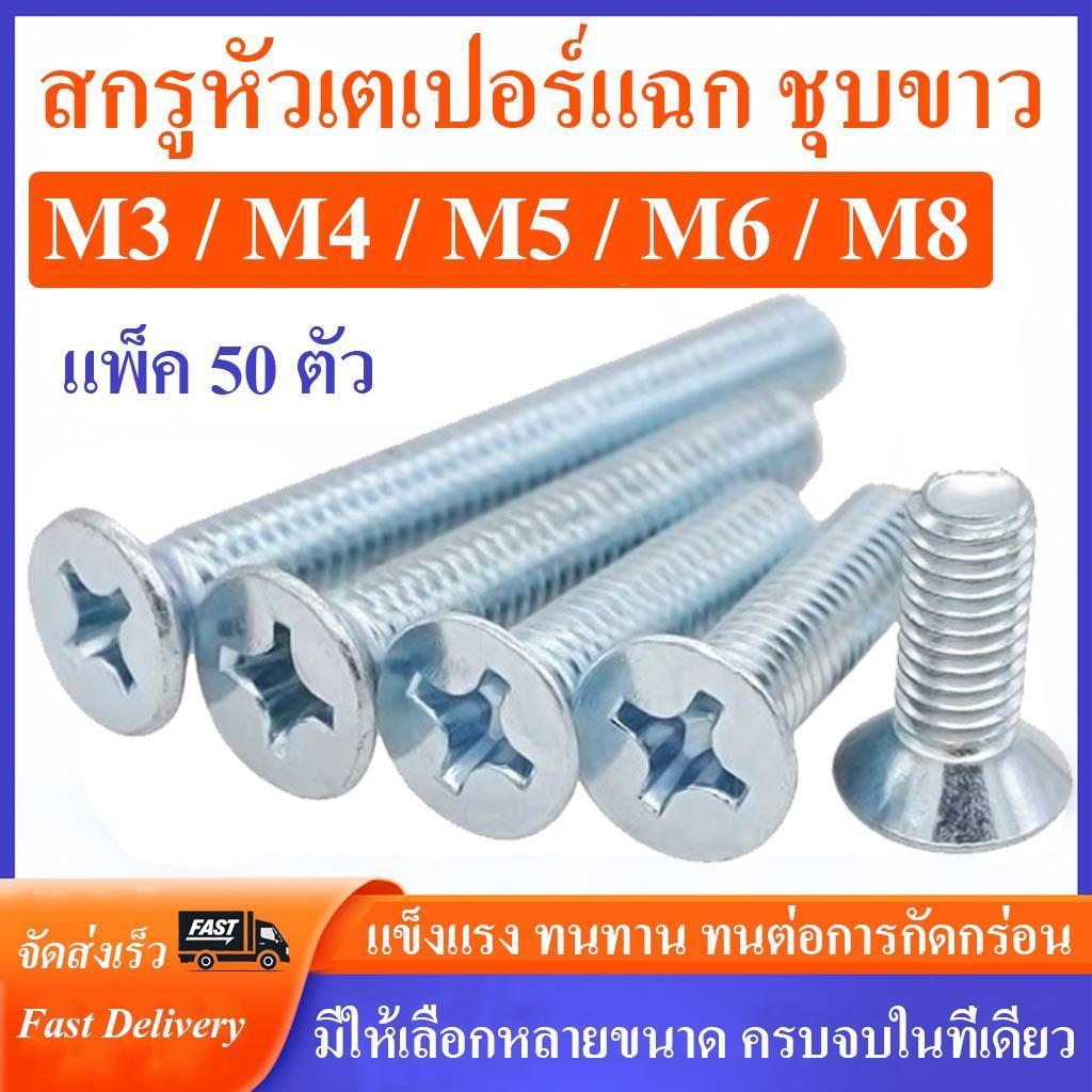สกรูเตเปอร์แฉก JF ขนาด M3 M4 M5 M6 M8 (เหล็กชุบขาว) (แพ็ค 50 ตัว) ยาว 6-50 mm น็อตหัวแฉก หัวเตเปอร์แฉก