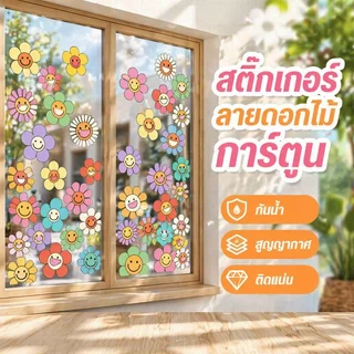 สติกเกอร์ติดกระจก สติกเกอร์หน้าต่าง ลายดอกไม้การ์ตูน PVC กันน้ำ ติดซ้ำได้ ลอกไม่ทิ้งคราบ ตกแต่งบ้าน
