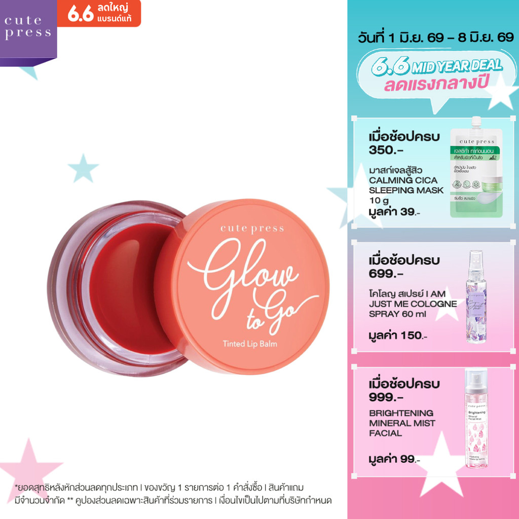 CUTE PRESS ลิปบาล์ม เนื้อนุ่ม GLOW TO GO TINTED LIP BALM