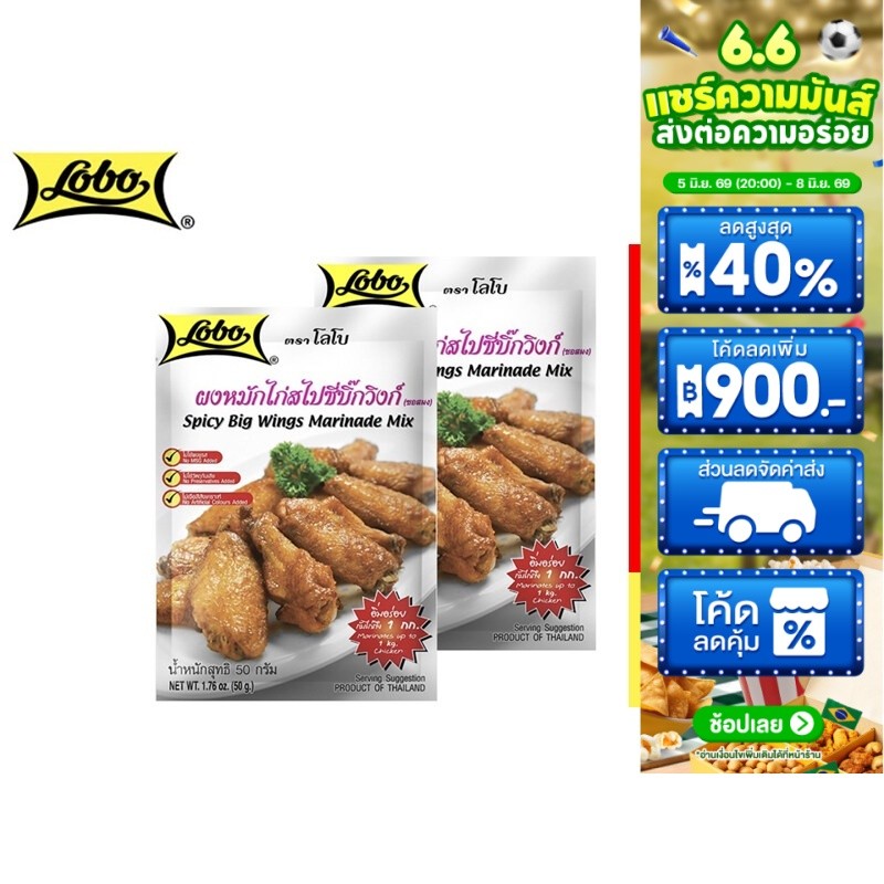 Lobo Spicy Big Wings Marinade Mix โลโบ ผงหมักไก่สไปซี่บิ๊กวิงก์ 50 กรัม 2 ซอง