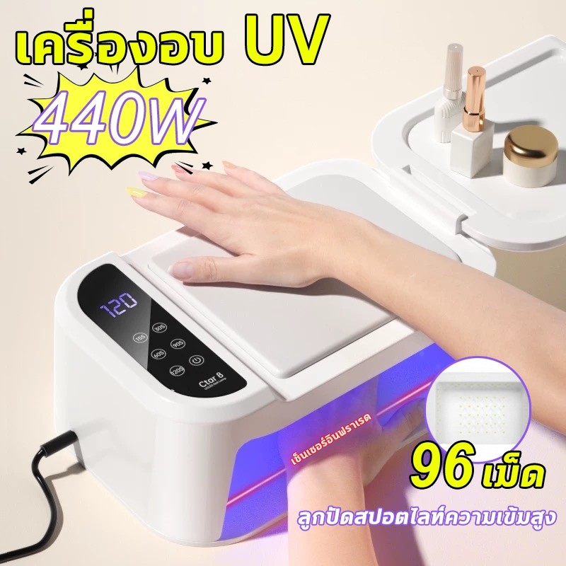 HGS เครื่องอบ UV LED 440W หลอด 96 ดวง! อบแห้งเร็วทันใจ ครอบคลุมทุกมุม ใช้ได้กับเจลทุกรุ่น ทั้งยูวีและเลดี้