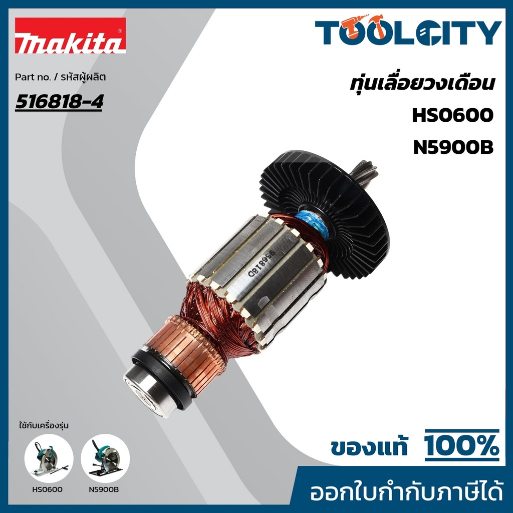 MAKITA มากีต้า MAN5900B อะไหล่ทุ่นไฟฟ้า N5900B 5901B HS0600 ARMATURE ASS'Y 220V FOR N5900B(5901B) Co