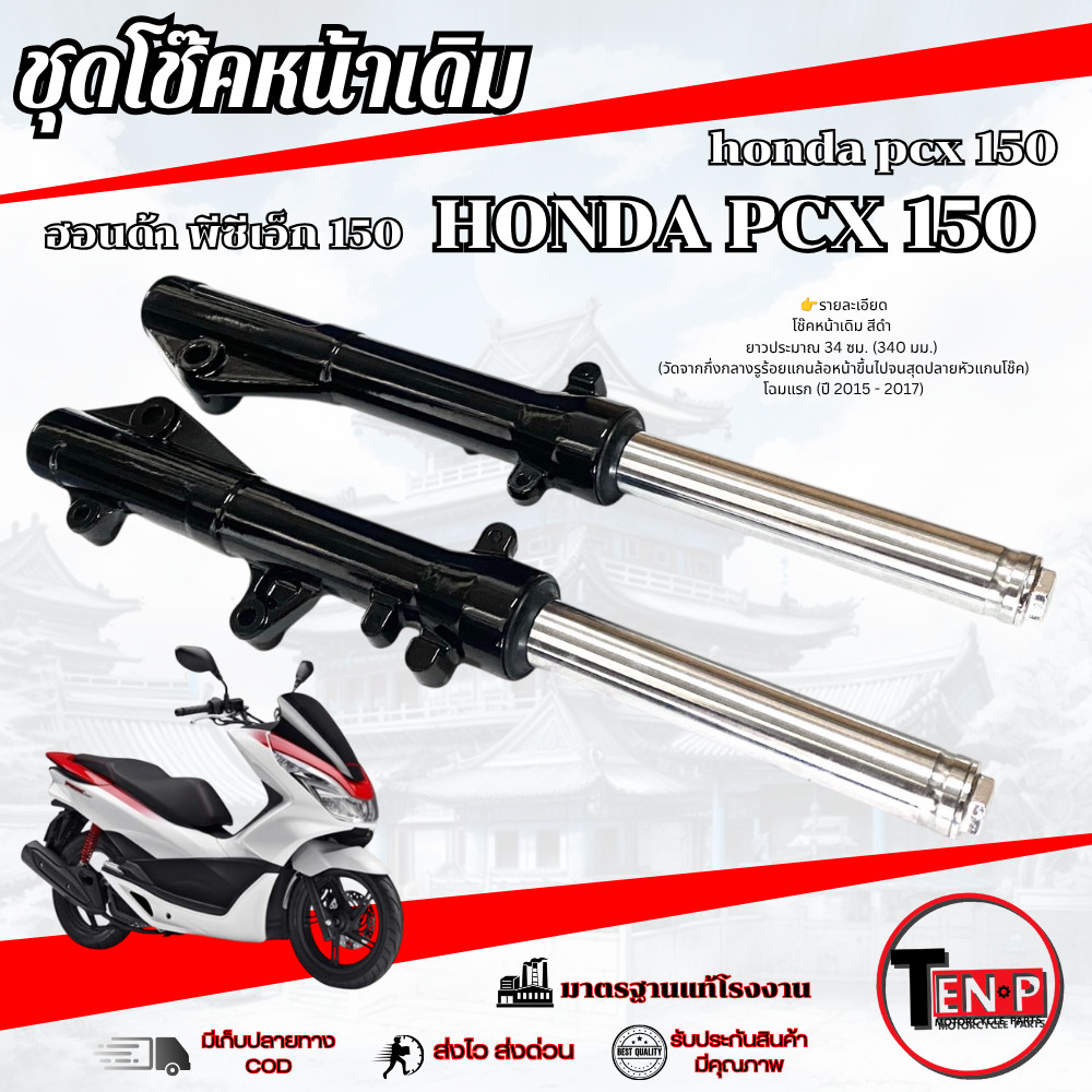 โช๊คหน้าเดิม สีดำ Honda Pcx 150 2014-2017 เท่านั้น ชุดปลอกโช๊คพร้อมแกนโช๊ค พีซีเอ็ก 150 pcx150