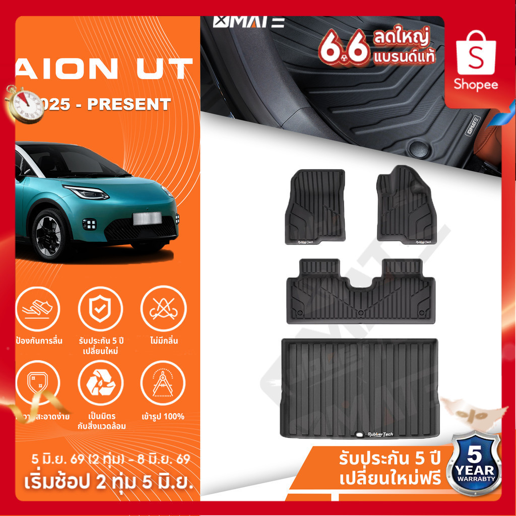 Xmate พรมปูพื้นรถยนต์ AION UT 2025-ปัจจุบัน พรมรถยนต์ TPE 3D พรมเข้ารูป ตรงรุ่น ไร้กลิ่น ของแต่งรถ