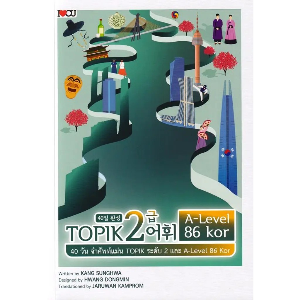 Se-ed (ซีเอ็ด) : หนังสือ 40 วัน จำศัพท์แม่น TOPIK ระดับ 2 และ A-Level 86 Kor