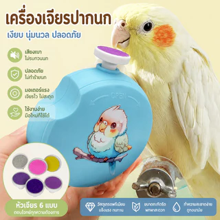 เครื่องลับคมสำหรับนกแก้ว กรรไกรตัดเล็บไฟฟ้าสำหรับนกแก้ว เสียงต่ํามินินกแก้วจะงอยปากเครื่องบด กรรไกรตัดเล็บสำหรับนก
