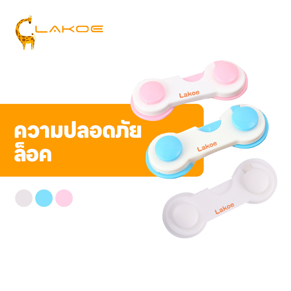 LAKOEMALL  ล็อคตู้เย็น ล็อกตู้เย็น ปรับได้ ล็อคลิ้นชัก ที่ล็อคตู้  กันเด็กเปิด ล็อคตู้ชัก ช่วยป้องกันไม่ให้