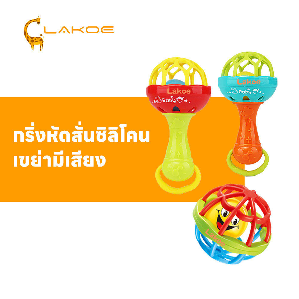 LAKOEMALL ยางกัดเด็ก  ยางกัด  จับได้พอดี  ของเล่นเด็ก ของเล่นเด็กเขย่ามือ  ของเล่นเสริมพัฒนาการเด็ก  ตุ๊กตาเขย่ามือ