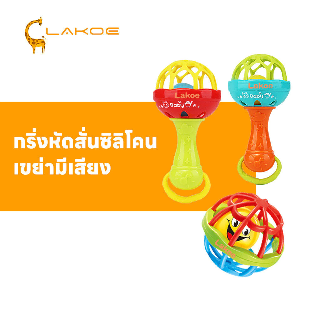 LAKOEMALL ยางกัดเด็ก ยางกัด จับได้พอดี ของเล่นเด็ก ของเล่นเด็กเขย่ามือ ของเล่นเสริมพัฒนาการเด็ก ตุ๊กตาเขย่ามือ