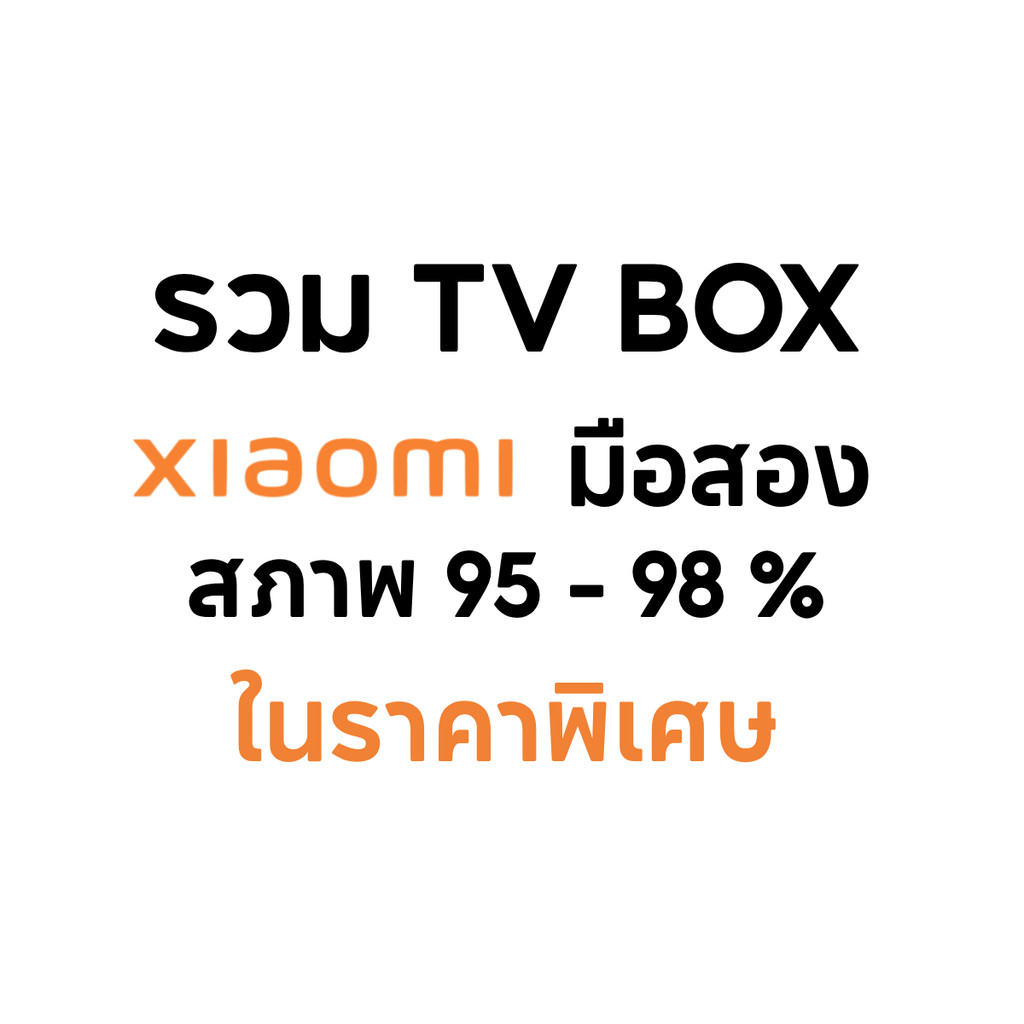 รวมสินค้า xiaomi TV BOX รวมรุ่น ใช้งานได้ปกติ สภาพ 90 - 98 % ในราคาพิเศษ