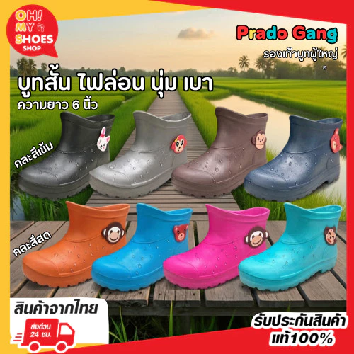 PradoGangรองเท้าบูทข้อสั้น กันฝน รุ่น891/898 ยาว6นิ้ว ไฟล่อนน้ำหนักเบา นุ่มSize9-11.5