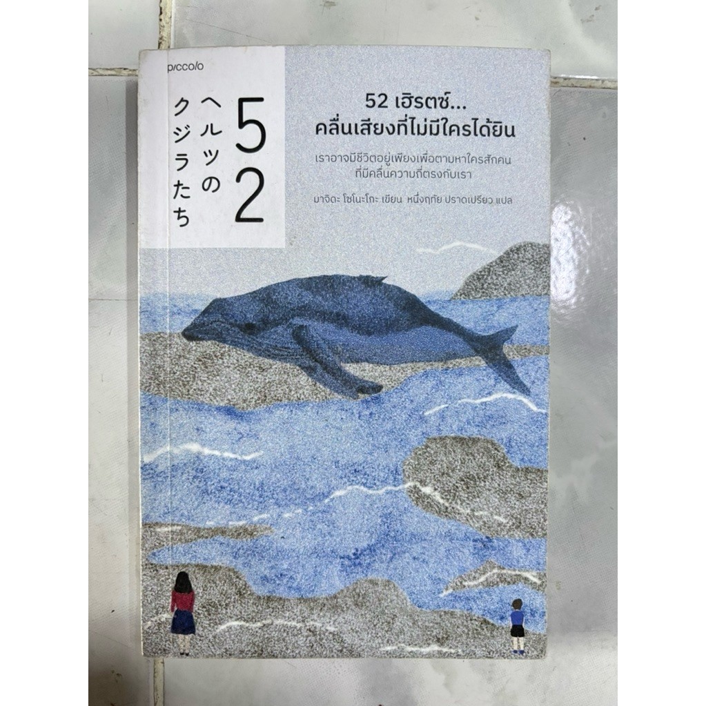 หนังสือ 52 เฮิรตซ์ คลื่นเสียงที่ไม่มีใครได้ยิน