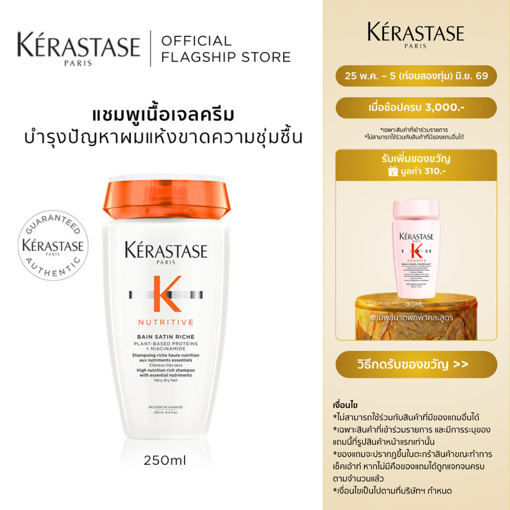 KERASTASE NUTRITIVE แชมพูสำหรับผมแห้งขาดน้ำ เติมความชุ่มชื้นล้ำลึกให้เส้นผม 250มล (เคเรสตาส,ยาสระผม, ผมแห้ง,ผมเสีย)
